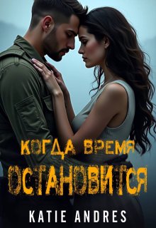 Когда Время Остановится