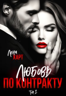 Любовь по контракту 2